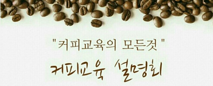 4.특별 강좌~(카페 창업 및 커피 교육)